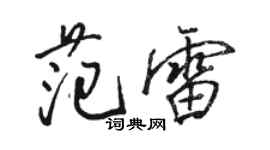 駱恆光范雷行書個性簽名怎么寫
