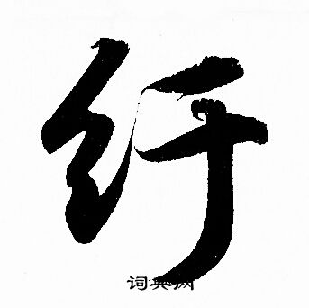 牛草書書法_牛字書法_草書字典