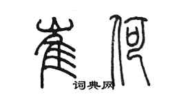 陳墨崔荷篆書個性簽名怎么寫