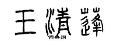 曾慶福王清蓬篆書個性簽名怎么寫