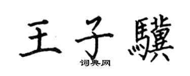何伯昌王子驥楷書個性簽名怎么寫