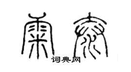 陳聲遠康泰篆書個性簽名怎么寫