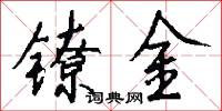 鐐金怎么寫好看