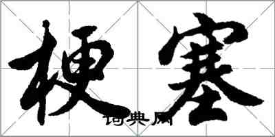 胡問遂梗塞行書怎么寫