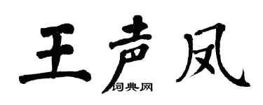 翁闓運王聲鳳楷書個性簽名怎么寫