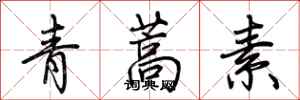 荊霄鵬青蒿素行書怎么寫