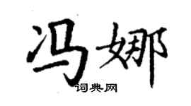 丁謙馮娜楷書個性簽名怎么寫