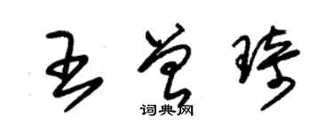 朱錫榮王曾琦草書個性簽名怎么寫