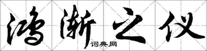 胡問遂鴻漸之儀行書怎么寫