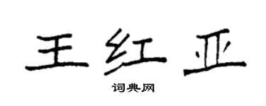 袁強王紅亞楷書個性簽名怎么寫