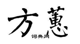 翁闓運方蕙楷書個性簽名怎么寫