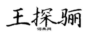 丁謙王探驪楷書個性簽名怎么寫