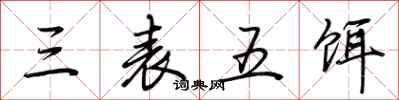 荊霄鵬三表五餌行書怎么寫