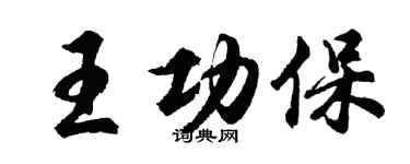 胡問遂王功保行書個性簽名怎么寫
