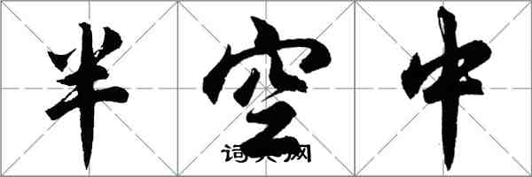 胡問遂半空中行書怎么寫