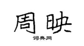 袁強周映楷書個性簽名怎么寫