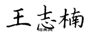 丁謙王志楠楷書個性簽名怎么寫