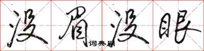 駱恆光沒眉沒眼行書怎么寫