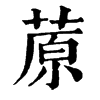 𧌝在康熙字典中的解釋_𧌝康熙字典