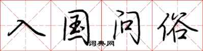 荊霄鵬入國問俗行書怎么寫