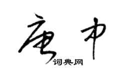 梁錦英唐中草書個性簽名怎么寫