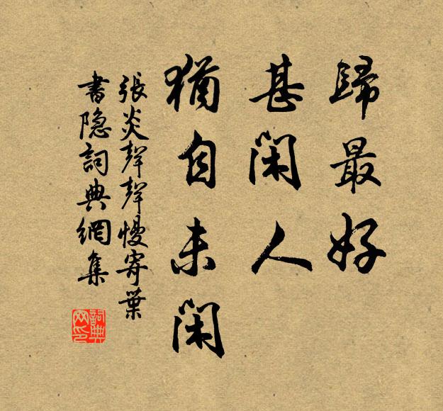 雖懷斲鼻巧，有斧且無柯 詩詞名句