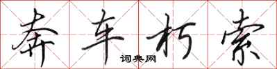 田英章奔車朽索行書怎么寫
