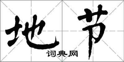 翁闓運地節楷書怎么寫