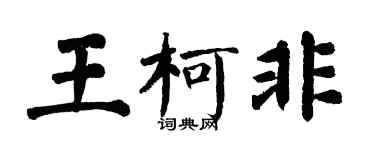 翁闓運王柯非楷書個性簽名怎么寫