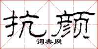 柯春海抗顏隸書怎么寫