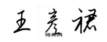 梁錦英王彥裙草書個性簽名怎么寫