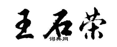 胡問遂王石榮行書個性簽名怎么寫