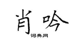 袁強肖吟楷書個性簽名怎么寫