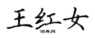 丁謙王紅女楷書個性簽名怎么寫