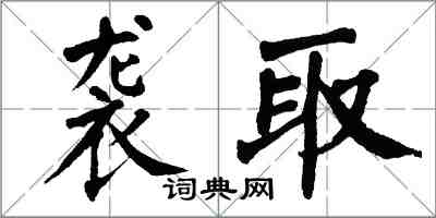 翁闓運襲取楷書怎么寫