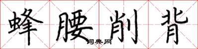 荊霄鵬蜂腰削背楷書怎么寫