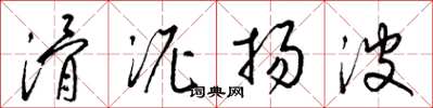 梁錦英滑泥揚波草書怎么寫