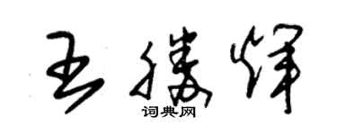 朱錫榮王勝輝草書個性簽名怎么寫