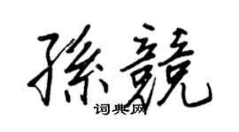 王正良孫競行書個性簽名怎么寫