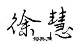 曾慶福徐慧行書個性簽名怎么寫