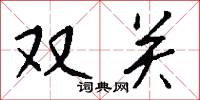 雙關怎么寫好看