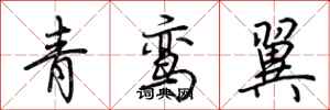 荊霄鵬青鸞翼行書怎么寫