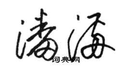 駱恆光潘滿草書個性簽名怎么寫