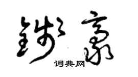 曾慶福錢豪草書個性簽名怎么寫