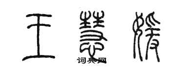 陳墨王慧媛篆書個性簽名怎么寫