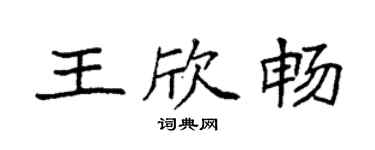 袁強王欣暢楷書個性簽名怎么寫