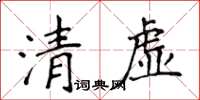 侯登峰清虛楷書怎么寫