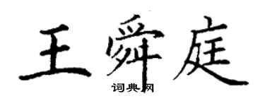 丁謙王舜庭楷書個性簽名怎么寫