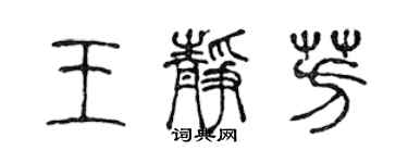 陳聲遠王靜芳篆書個性簽名怎么寫