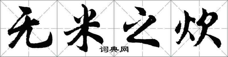 胡問遂無米之炊行書怎么寫